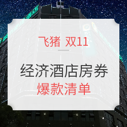 经济型酒店房券 爆款清单（刚需必入）