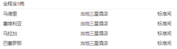 全国联运 北京-西班牙10-12天自由行