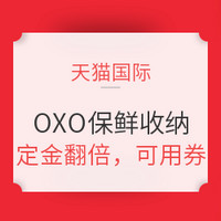 双11预售：天猫国际  OXO 保鲜收纳