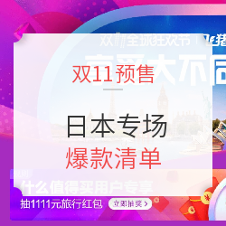 日本专场 爆款清单