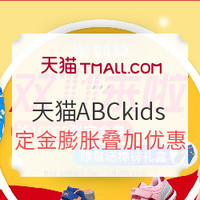 双11预售：天猫ABCkids天猫旗舰店 双十一预售