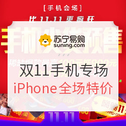 促销活动:苏宁易购 双11预售 手机专场 iPhone