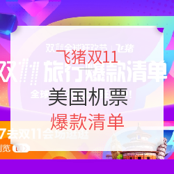美国机票 爆款清单