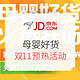 双11预售：京东 母婴好货 双11预热活动 好价汇总