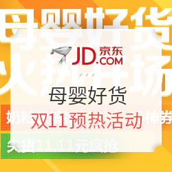 京东 母婴好货 双11预热活动 好价汇总
