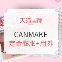 双11预售、促销活动：天猫 CANMAKE海外旗舰店促销