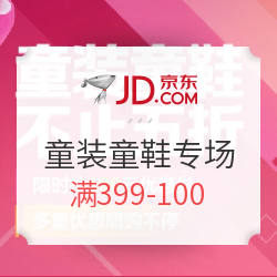 京东plus童装童鞋专场促销