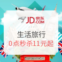 0点秒杀预告：京东生活旅行第一波