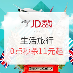 京东生活旅行第一波