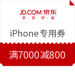 京东 iPhone专用优惠券
