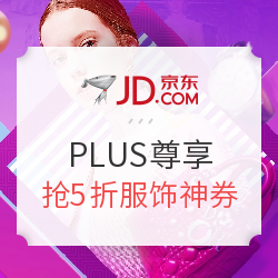 京东 潮流服饰专场 PLUS尊享