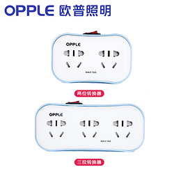 OPPLE 欧普照明 电源转换插头 插座转换器一转二