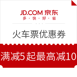 火车票优惠券