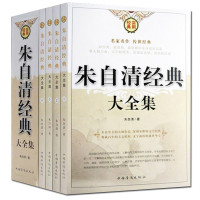 《朱自清经典大全集》朱自清著 插盒4本