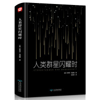 《人类群星闪耀时》斯蒂芬·茨威格著 1本
