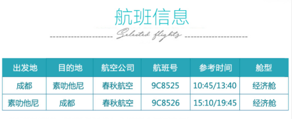 含元旦班期 成都直飞泰国苏梅岛6-7天往返含税机票