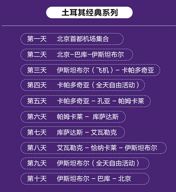 北京-土耳其伊斯坦布尔 10/13天跟团游