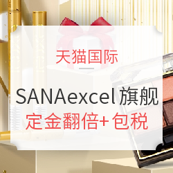 天猫 SANAexcel海外旗舰店促销
