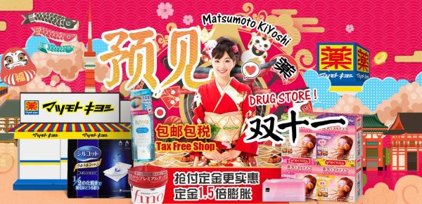 天猫国际 MatsumotoKiYoshi 海外旗舰店 双十一预售