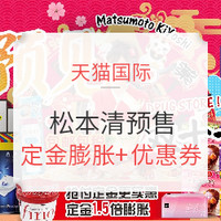 双11预售、促销活动：天猫国际 MatsumotoKiYoshi 海外旗舰店 双十一预售