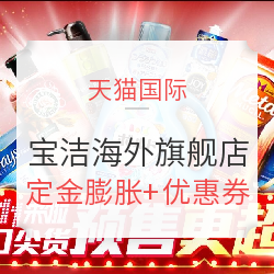天猫国际 宝洁海外旗舰店