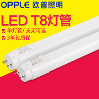 OPPLE 欧普 T8led灯管