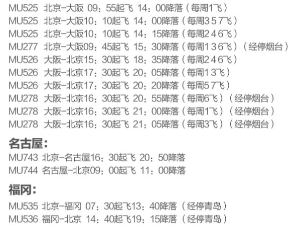 东方航空 北京-东京/大阪/名古屋/福冈多次往返套票