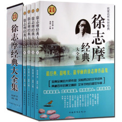 《徐志摩经典大全集》 全套四册