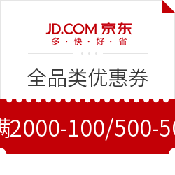 京东 全品类 优惠券