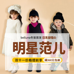 Belluna中文官网 秋冬童装专场