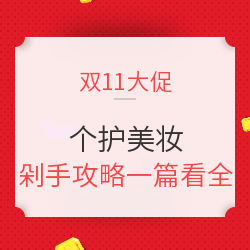 个护美妆 双11剁手攻略