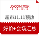  促销活动：京东超市 11.11超级大促预热　