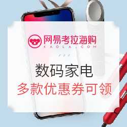 网易考拉海购 数码家电 双11预热专场