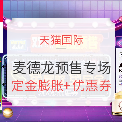 天猫国际 麦德龙官方海外旗舰店 预售专场  