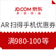 优惠券码、移动专享：京东 AR扫 得手机品类优惠券