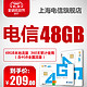 上海电信4G无线上网卡资费卡流量卡  48G本地流量卡 全国漫游网卡