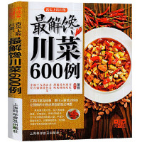 《舌尖上的解馋川菜600例》