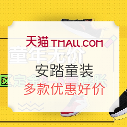 安踏 天猫ANTA安踏童装旗舰店 双十一预售