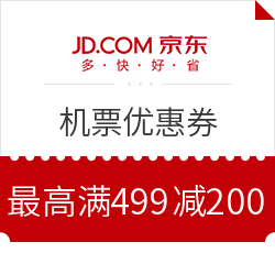 京东旅行 机票优惠券