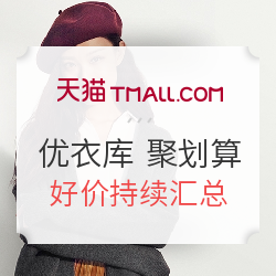 聚划算 优衣库官方旗舰店 精选商品