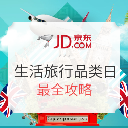 京东旅行生活旅行品类日全攻略
