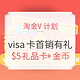 最后一天：淘金V计划精选商家 X VISA信用卡 首销有礼活动