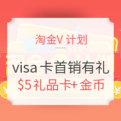 淘金V计划精选商家 X VISA信用卡 首销有礼活动   