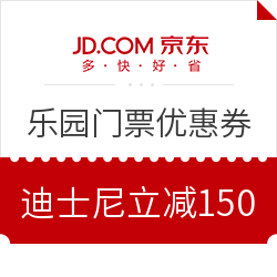 京东旅行 乐园门票优惠券