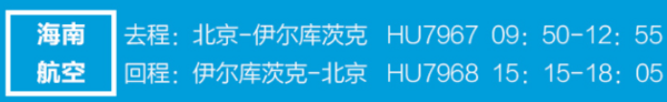 双11预售：北京-俄罗斯伊尔库茨克+贝加尔湖5日游