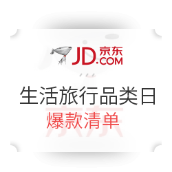 京东生活旅行品类日爆款清单 哪些值得买？