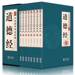 《道德经》全注全译版 盒装共8册