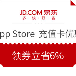 优惠券码:App Store充值码领券立省6% 100-6、