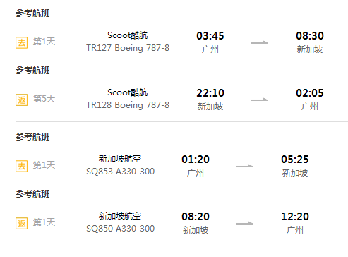 含元旦班期 广州直飞新加坡5天往返含税机票