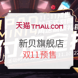 天猫精选 新贝旗舰店 双11预售
